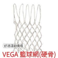 VEGA 籃球網(硬骨150G)