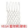 VEGA 籃球網(硬骨150G)