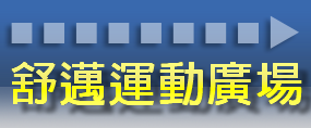 舒邁運動廣場官網